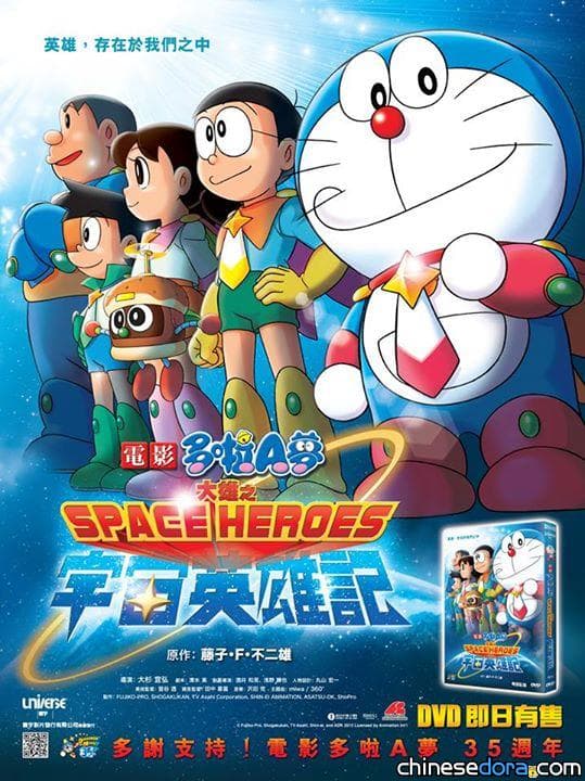 [香港] 《電影哆啦A夢:大雄之宇宙英雄記》 DVD正式上市