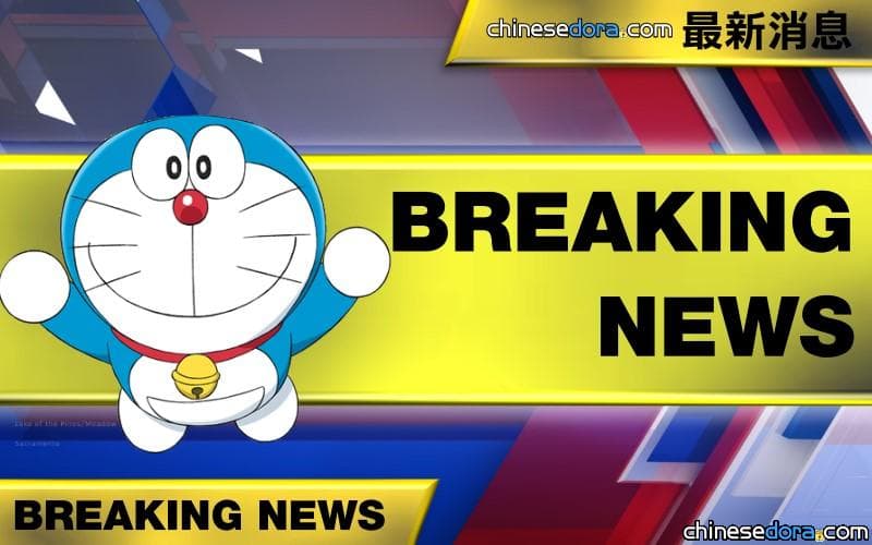 [香港] 《電影哆啦A夢:新‧大雄之日本誕生》 8月4日香港見證誕生