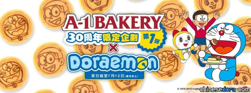 [香港] 「A-1 BAKERY」推出哆啦A夢餐點 還有機會得到哆啦A夢福袋或電影票!