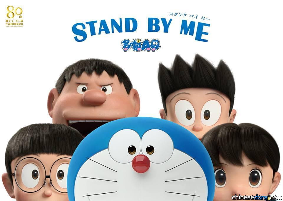 [香港] 《STAND BY ME 哆啦A夢》即將上映 連串哆啦A夢紀念活動 STAND BY!