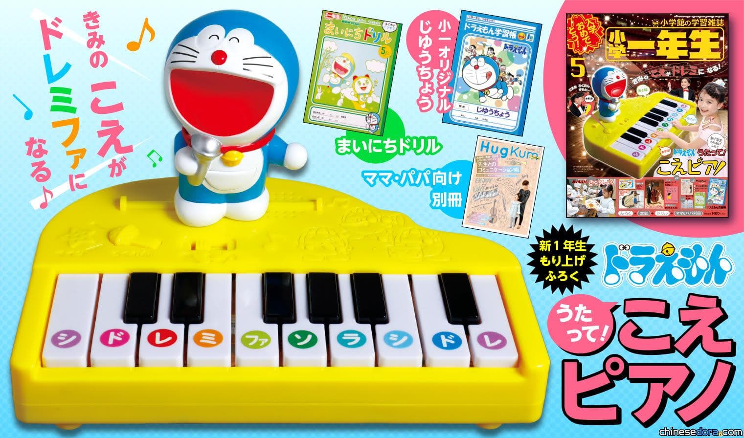 [日本] 6歲童笑不停! 《小學一年生》附錄「哆啦A夢聲音鋼琴」 聽聽你聲音的不同音階!