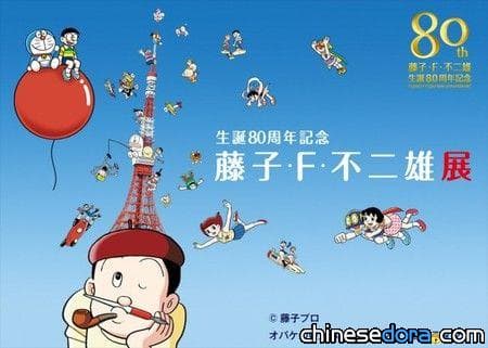 [日本] 藤子.F.不二雄誕生80週年紀念 7月起東京鐵塔舉行