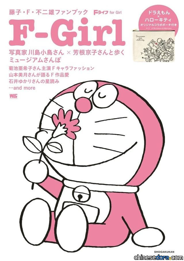 [日本] 專為女性設計! 藤子老師粉絲必讀! 《F-Girl》附錄還請凱蒂貓與哆啦A夢合作