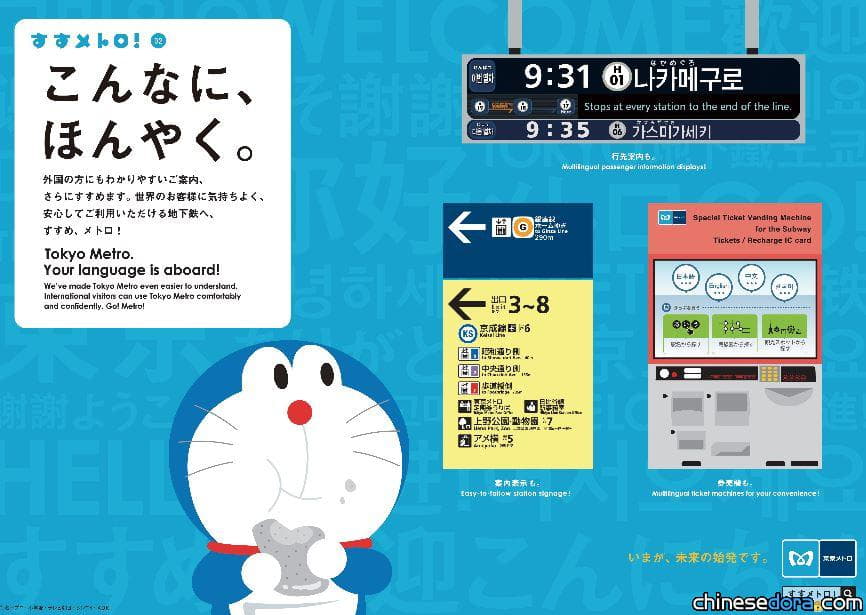 [日本] 東京METRO地鐵再請出哆啦A夢! 翻譯蒟蒻讓訪日外國人也能安心乘車
