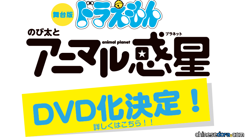 [日本] 觀眾好評不斷!《舞台版哆啦A夢：大雄與動物行星》 將於12月推出DVD