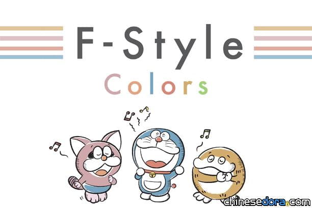 [日本] 藤子博物館「F-Style」系列全新商品 名角色與色彩的質樸搭配