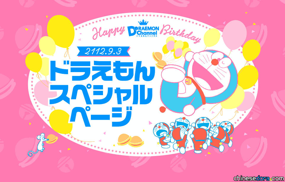 [日本] 九月是哆啦A夢的慶生月! 官方推出一系列驚喜活動