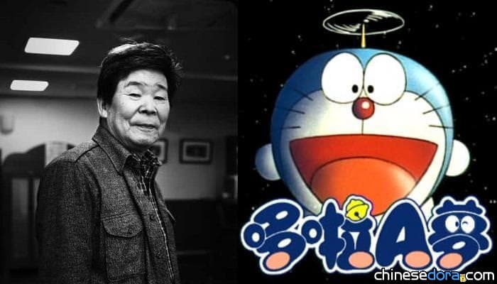 [日本] 「沒有他 現在的哆啦A夢動畫就不會誕生」 動畫巨匠高畑勳辭世