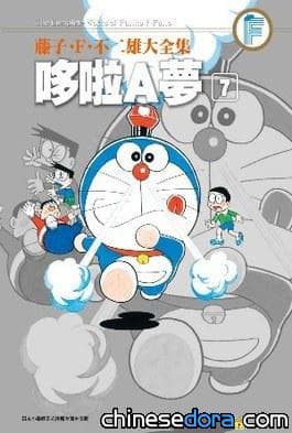 [台灣] 藤子大全集 哆啦A夢第7卷預計10月出版