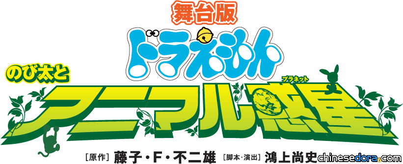 [日本] 9年不見！哆啦A夢舞台劇《大雄與動物行星》2017年3月起重新上演