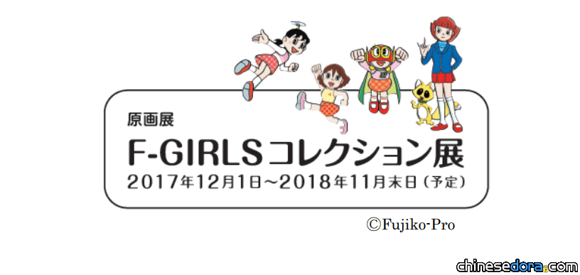 [日本] 藤子．F．不二雄故鄉畫廊2週年! 「F-GIRLS精選展」將展出藤子老師筆下的少女們