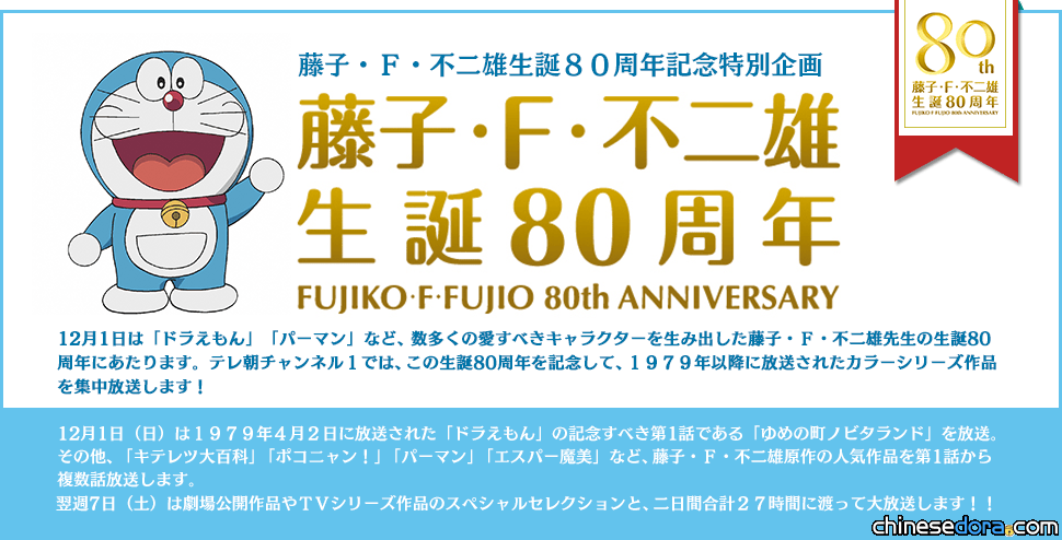 [日本] 紀念藤子.F.不二雄誕生80周年27H特別節目 明起播出
