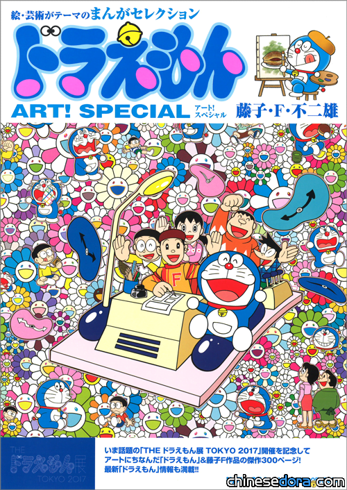 [日本] 漫畫傑作選《哆啦A夢 ART! SPECIAL》 有300頁爆笑漫畫跟哆啦A夢展特別報導!