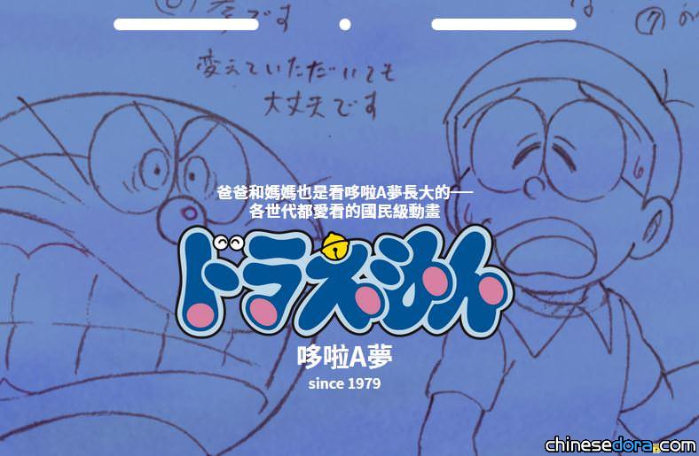 [日本] 製作《哆啦A夢》動畫的新銳動畫公司，推出繁體中文版網站囉！