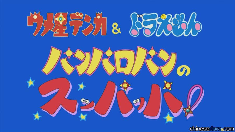 [日本] 藤子.F.不二雄博物館6週年慶 哆啦A夢與梅子星王子共演《叭叭囉叭之咻啪啪》