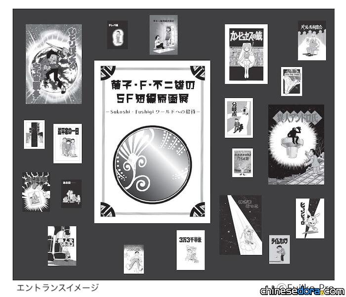 日本] 「藤子・F・不二雄的SF 短篇原畫展」 10/22起藤子博物館展出- 哆