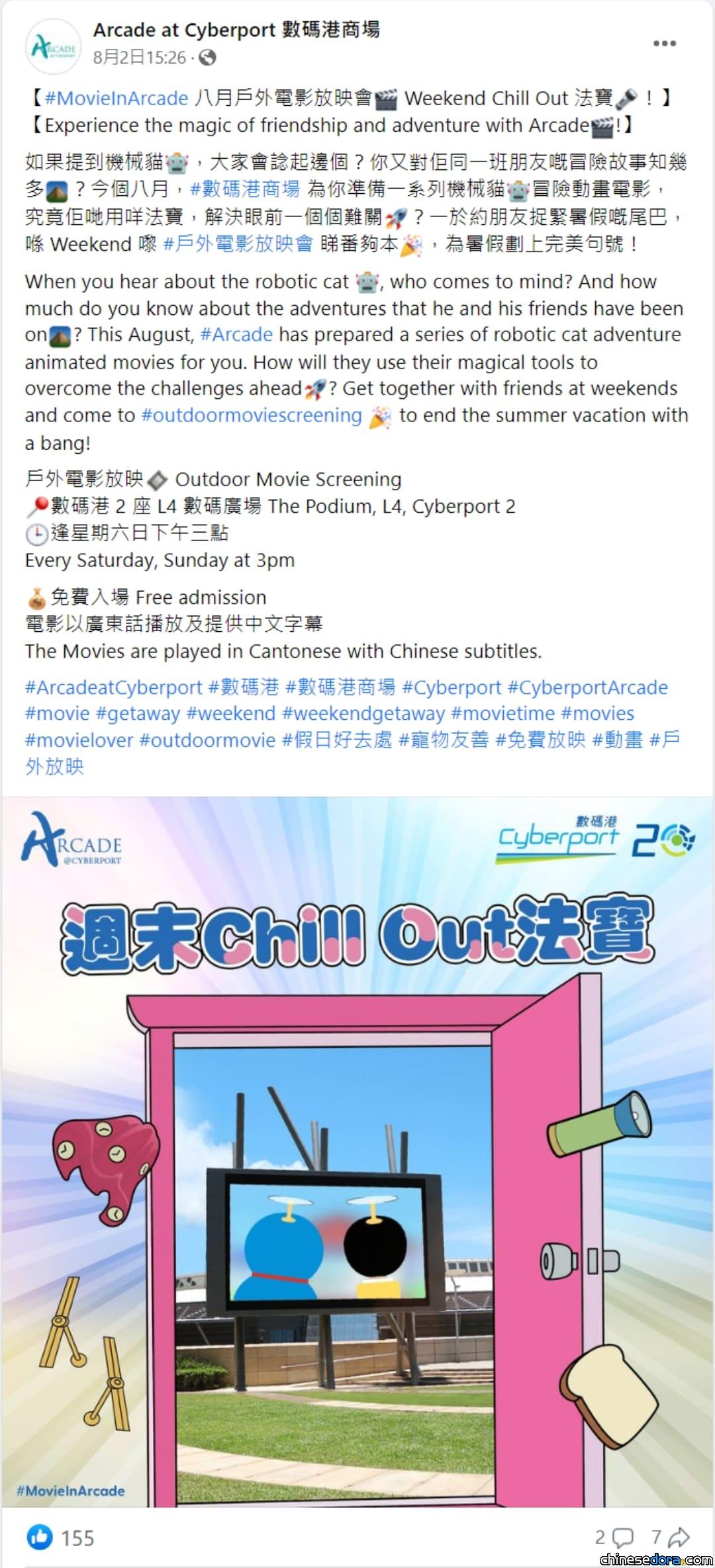 香港] 數碼港「週末Chill Out 法寶」？！多啦A夢戶外電影祭：8部精選名作免費觀賞- 哆啦A夢中文網新聞