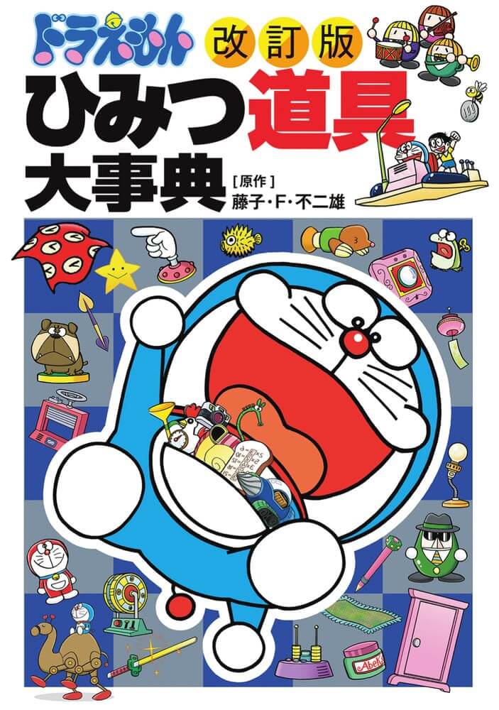 [日本] 睽違 18 年全面改訂！2026年改訂版《哆啦A夢 最新秘密道具大事典》9/3推出
