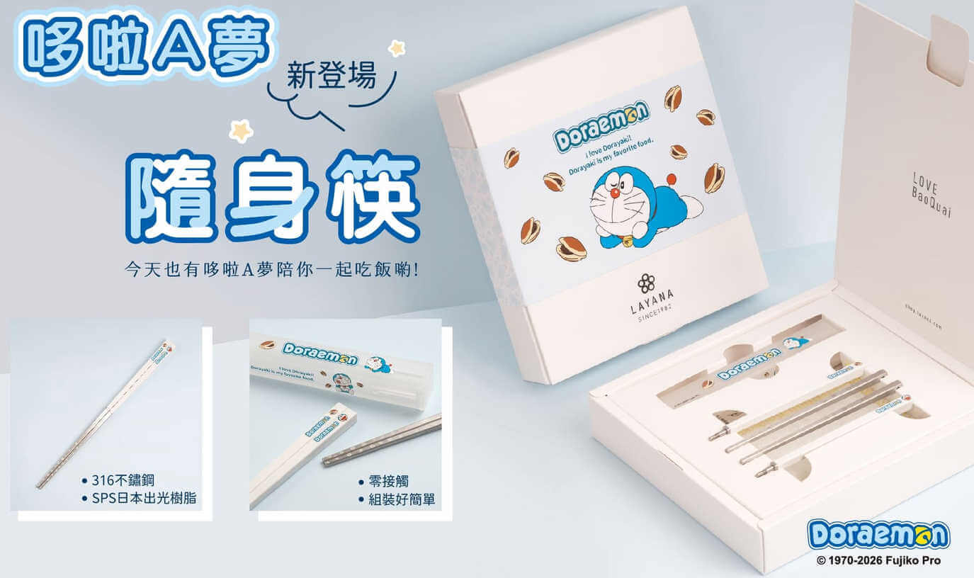 [台灣] 帶著哆啦A夢一起吃飯！「台灣第一筷」推出聯名隨身筷