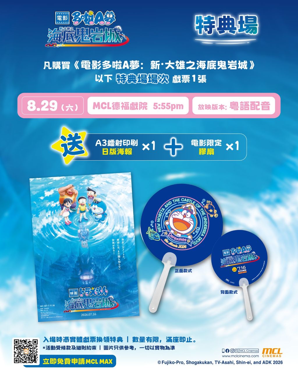 [香港] MCL再開《新・大雄之海底鬼岩城》特典場　入場送電影海報與多啦A夢膠扇