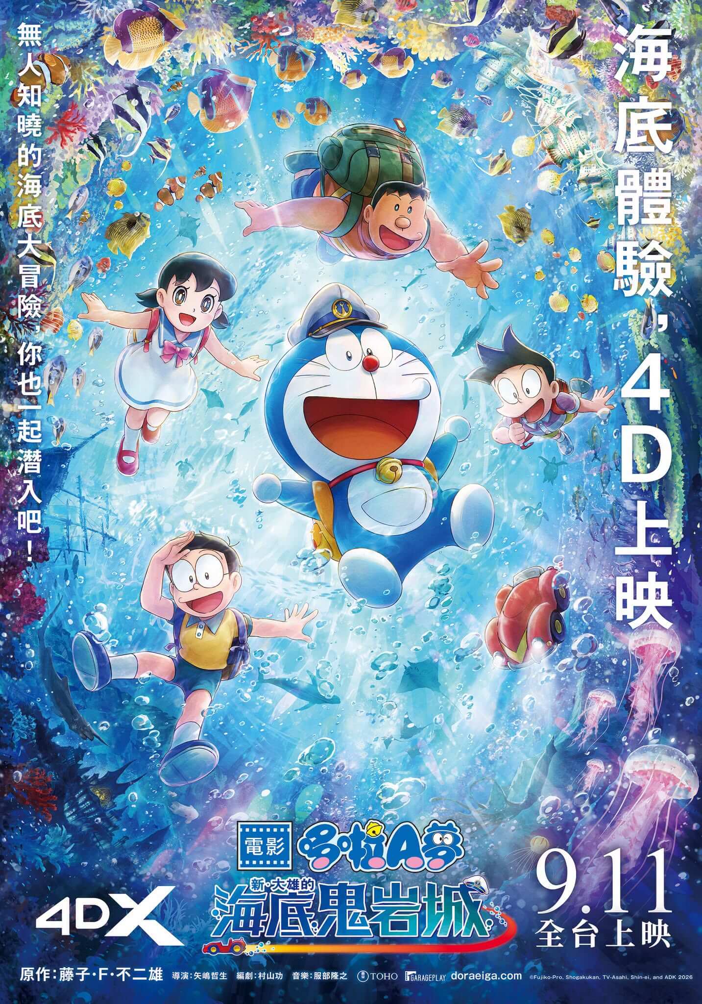 [台灣] 《電影哆啦A夢：新・大雄的海底鬼岩城》4DX版確定9月11日全台上映！影迷表決成功爭取追加上映