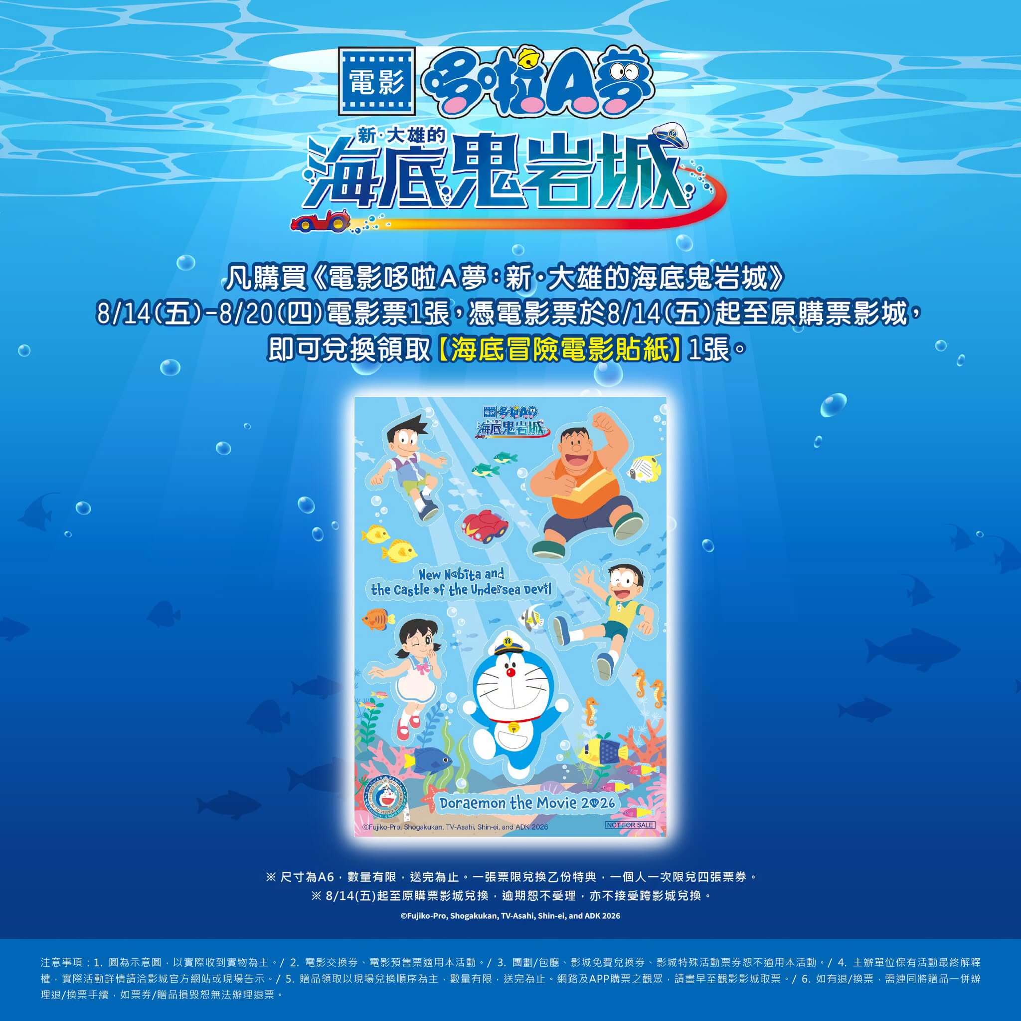 [台灣]《新・大雄的海底鬼岩城》票房突破3600萬　8/14-8/20第六週特典推出「海底冒險貼紙」