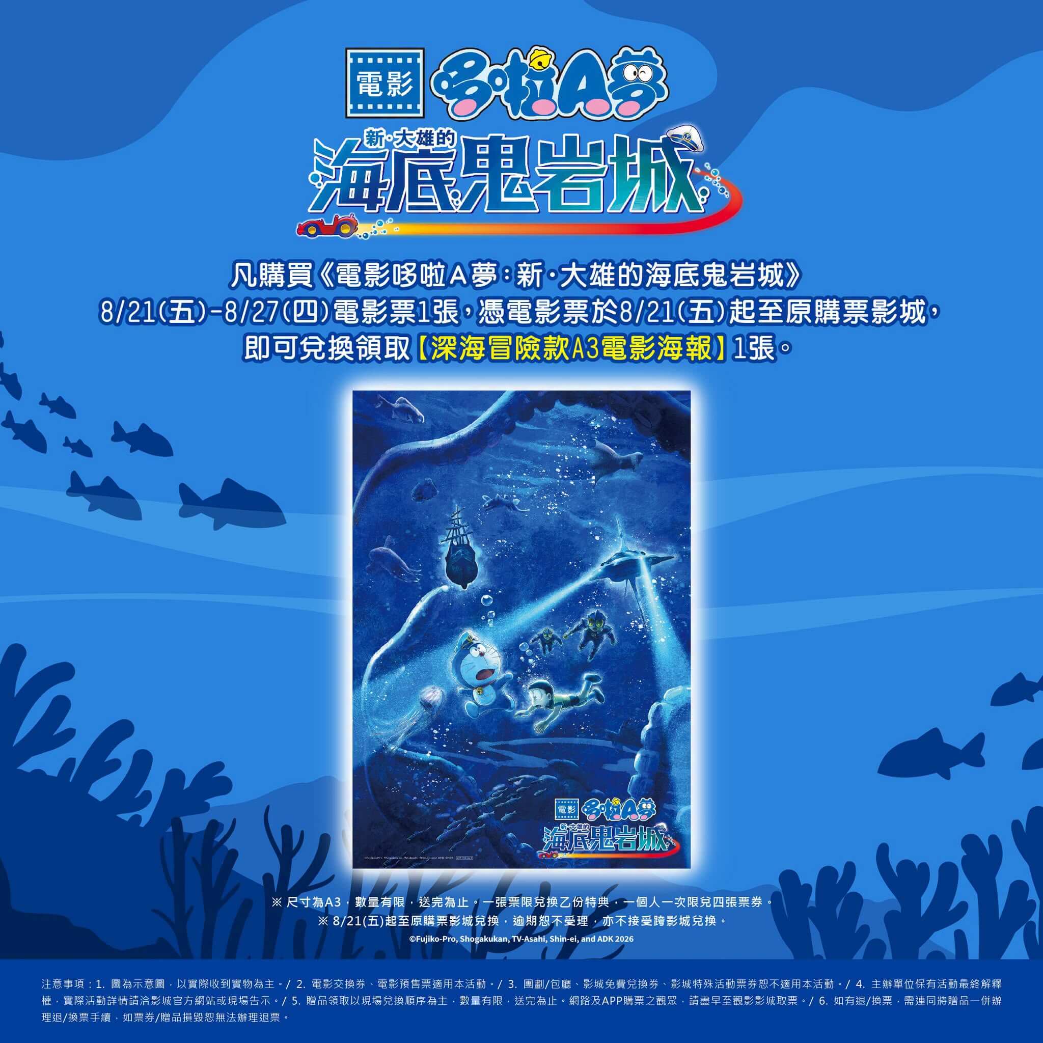 [台灣] 《電影哆啦A夢：新・大雄的海底鬼岩城》上映第六週累計票房突破3700萬元　第七週送深海冒險款A3電影海報