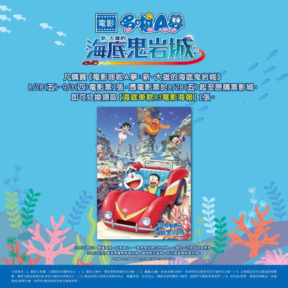 [台灣]《電影哆啦A夢：新・大雄的海底鬼岩城》第七週票房破3800萬　8/28-9/3送「海底車款」A3電影海報