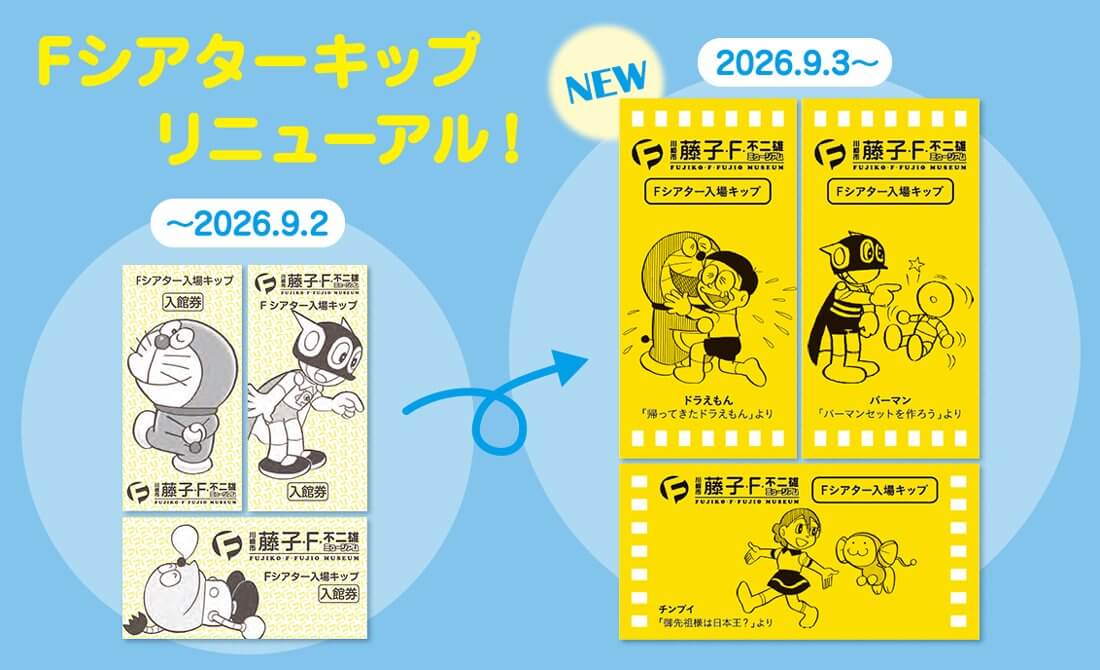 [日本] 川崎市藤子．F．不二雄博物館開館15週年　F劇場入場券首次換新設計、共31種圖案
