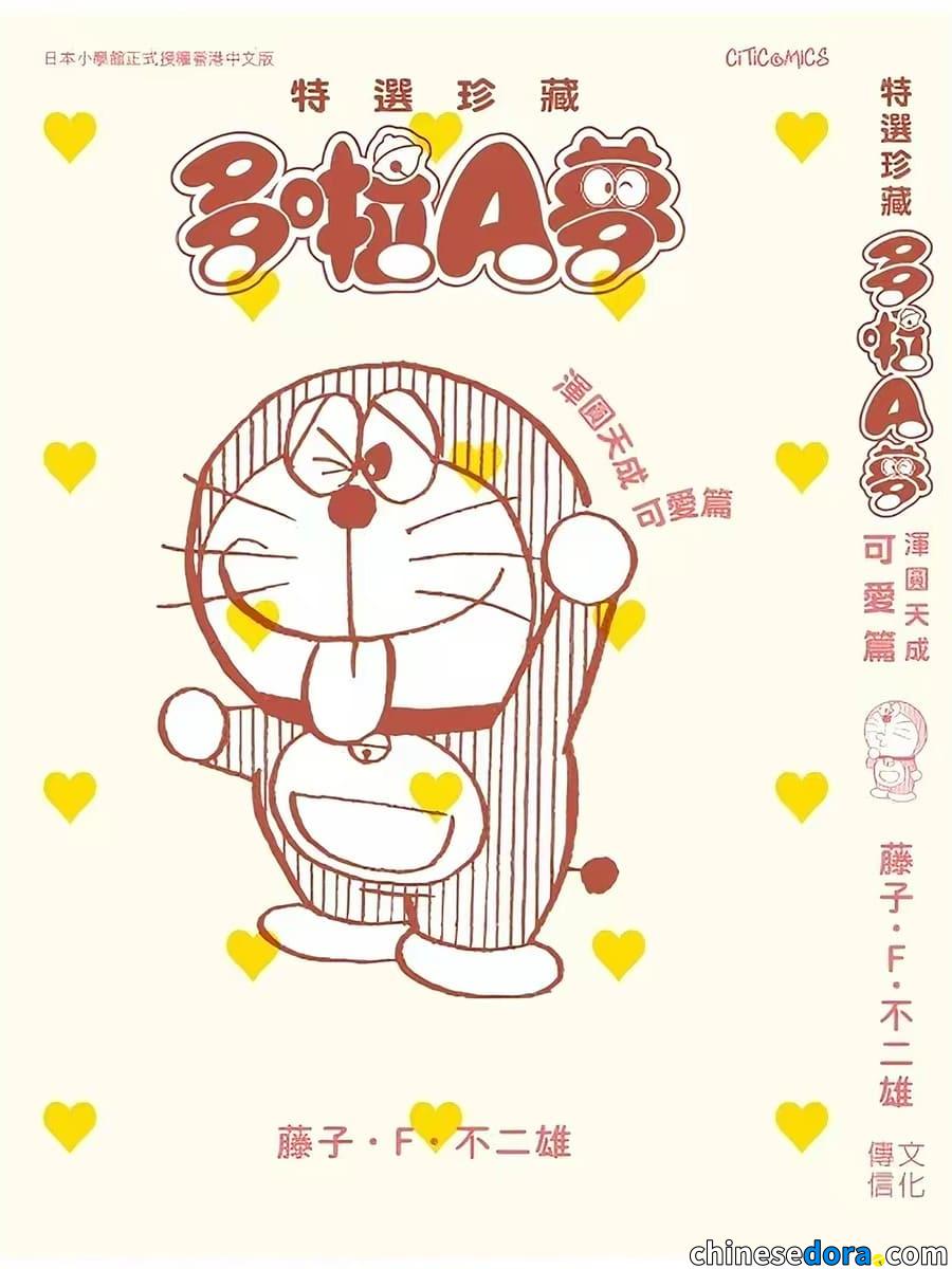 [香港] 《特選珍藏多啦A夢 渾圓天成可愛篇》與《神奇小子》新裝版Vol.3　香港中文版料快將推出
