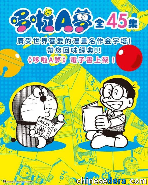 [台灣] 《哆啦A夢》電子書 9/3 全新上架！經典 45 集、 PLUS 系列、哆啦美同步登場