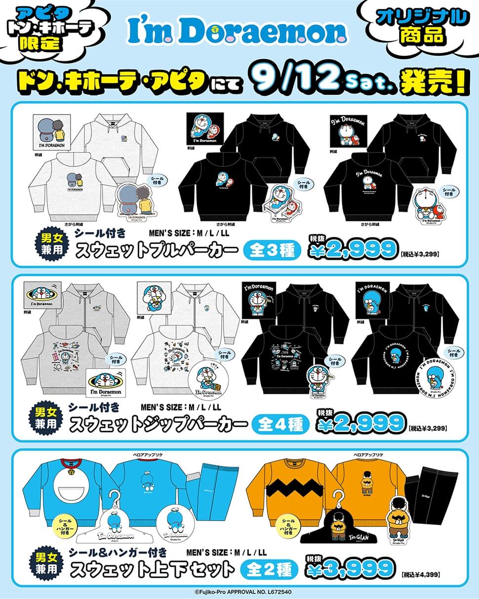 [日本] 唐吉訶德推出「I’m Doraemon」秋冬服飾！連帽上衣、上下套裝等9款9月登場