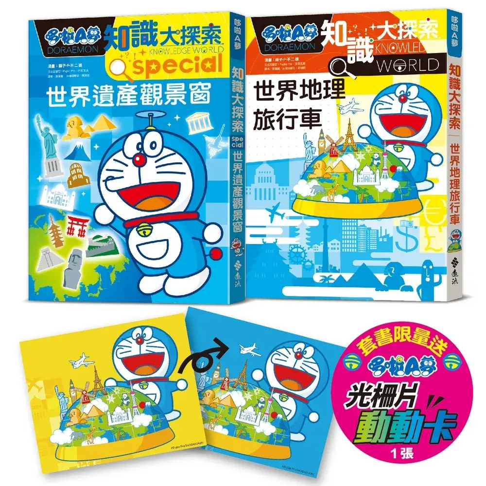 [台灣]《哆啦A夢知識大探索》18.19集繁中版上市　跟著哆啦A夢探索世界遺產與地理旅行