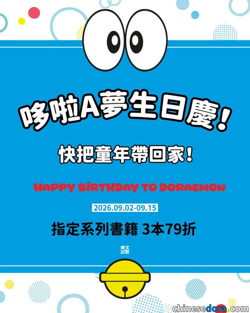 [台灣] 哆啦A夢生日慶！青文推出「3本79折」優惠 漫畫.繪本.小說一次收藏