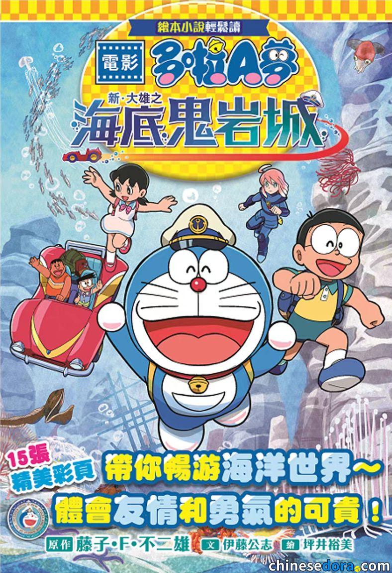 [香港] 《繪本小說輕鬆看 電影多啦A夢：新．大雄之海底鬼岩城》中文版 文化傳信可望推出