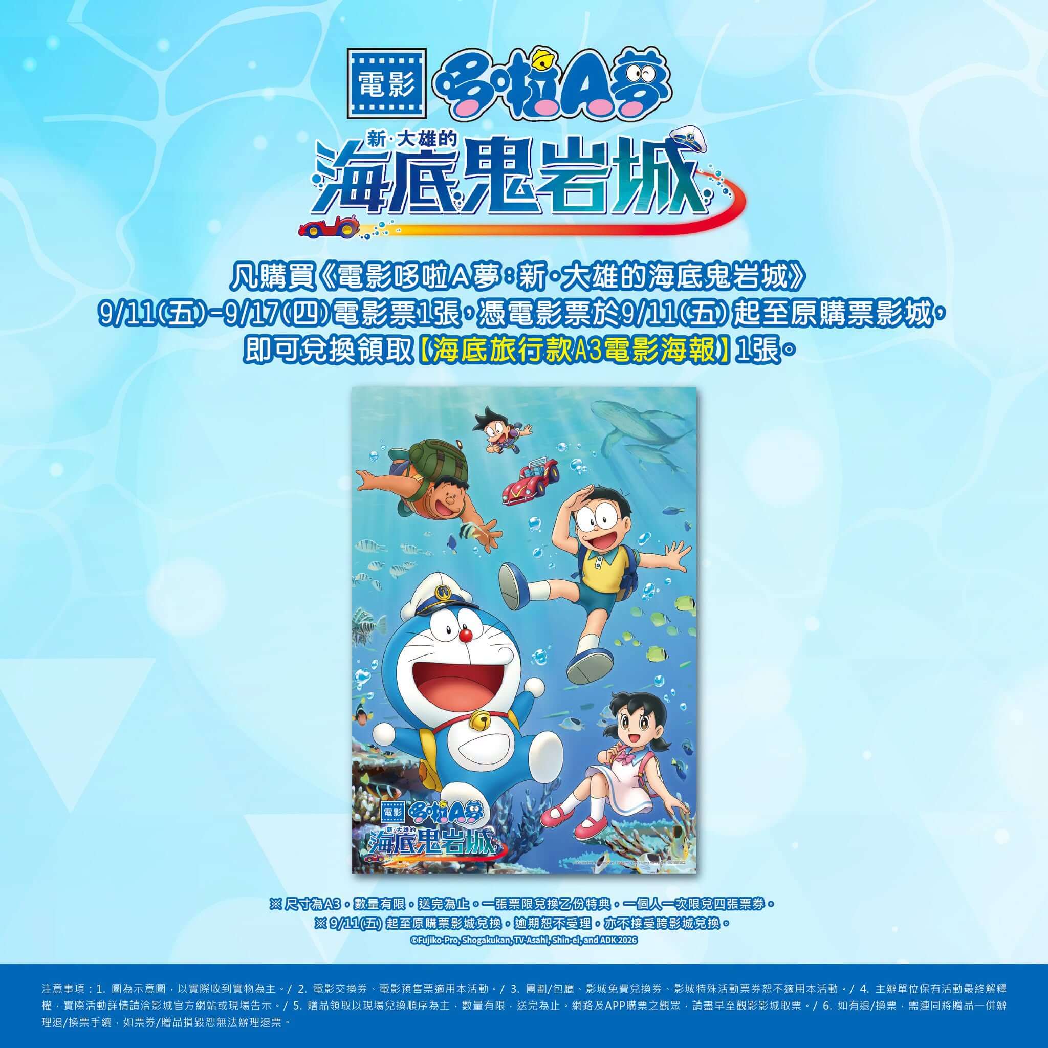 [台灣] 《電影哆啦A夢：新・大雄的海底鬼岩城》第十週影城購票禮公開　海底旅行款A3海報9/11-9/17登場