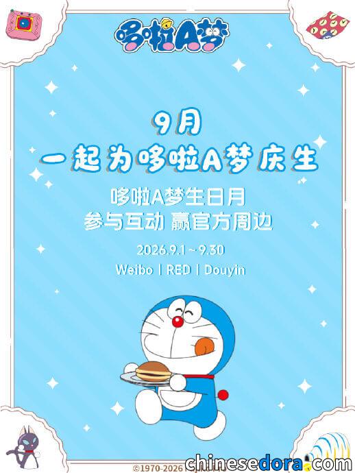 [大陸] 哆啦A夢生日月起跑！9月三大互動企劃公開 邀請粉絲一起為哆啦A夢慶生