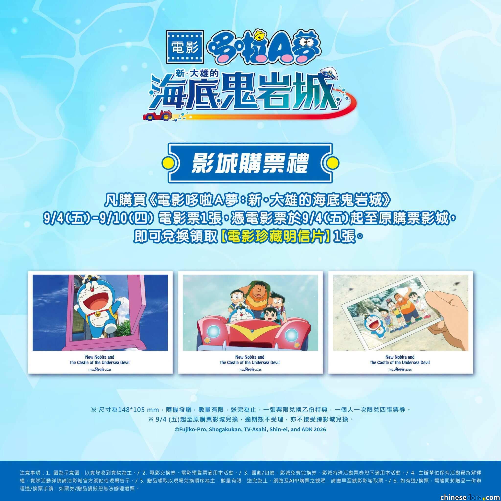 [台灣]《新・大雄的海底鬼岩城》9/4-9/10第九週特典推出「電影珍藏明信片」